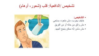 ‫تشخيص‬/‫الدافعية‬:‫قلب‬(‫أوهام‬ ،‫شعور‬)
•‫التشخيص‬:
‫بستح‬ ،‫متعود‬ ‫مش‬ ،‫يجرب‬ ‫خايف‬‫ي‬
•‫الفريق‬ ‫من‬ ‫أو‬ ‫حاله‬ ‫من‬ ‫واثق‬ ‫مش‬
•‫الجهد‬ ‫ينجح‬ ‫ممكن‬ ‫ه‬ّ‫ن‬‫إ‬ ‫مآمن‬ ‫مش‬.
 