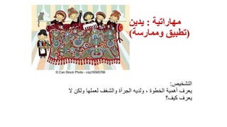 ‫مهاراتية‬:‫يدين‬
(‫وممارسة‬ ‫تطبيق‬)
‫التشخيص‬:
‫ال‬ ‫ولكن‬ ‫لعملها‬ ‫والشغف‬ ‫الجرأة‬ ‫ولديه‬ ، ‫الخطوة‬ ‫أهمية‬ ‫يعرف‬
‫كيف؟‬ ‫يعرف‬
 