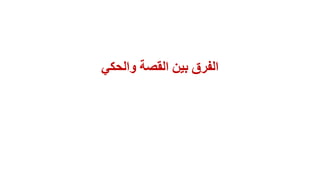 ‫والحكي‬ ‫القصة‬ ‫بين‬ ‫الفرق‬
 