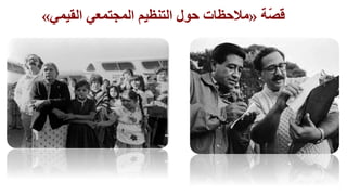 ‫ة‬ّ‫ص‬‫ق‬«‫القيمي‬ ‫المجتمعي‬ ‫التنظيم‬ ‫حول‬ ‫مالحظات‬»
 