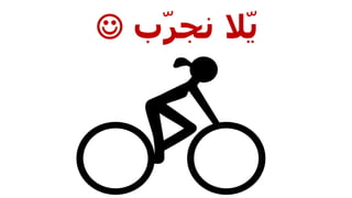 ‫ال‬ّ‫ي‬‫ب‬ّ‫ر‬‫نج‬
 