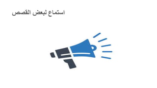 ‫القصص‬ ‫لبعض‬ ‫استماع‬
 