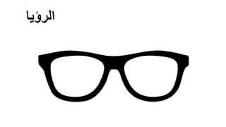 ‫الرؤيا‬
 