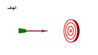 ‫الهدف‬
 