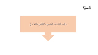 ‫ة‬ّ‫ي‬‫قض‬
‫بالشوارع‬ ‫واللفظي‬ ‫الجنسي‬ ‫التحرش‬ ‫وقف‬
 