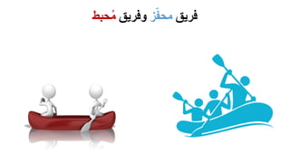 ‫فريق‬‫ز‬ّ‫ف‬‫مح‬‫وفريق‬‫حبط‬ُ‫م‬
 