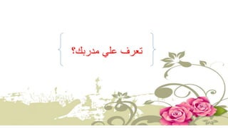 ‫مدربك؟‬ ‫علي‬ ‫تعرف‬
 