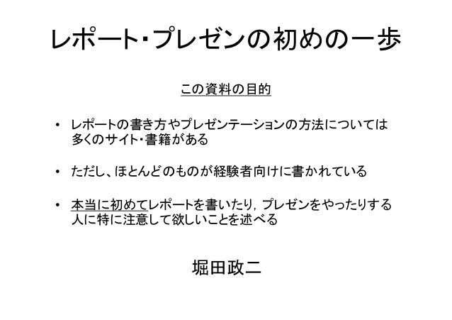 レポート プレゼンの初めの一歩 プレゼン編