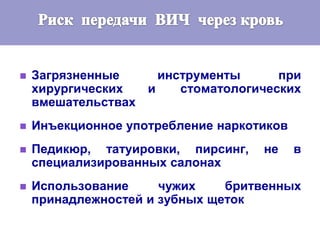  Загрязненные инструменты при
хирургических и стоматологических
вмешательствах
 Инъекционное употребление наркотиков
 Педикюр, татуировки, пирсинг, не в
специализированных салонах
 Использование чужих бритвенных
принадлежностей и зубных щеток
 