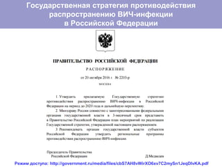Режим доступа: http://government.ru/media/files/cbS7AH8vWirXO6xv7C2mySn1JeqDIvKA.pdf
Государственная стратегия противодействия
распространению ВИЧ-инфекции
в Российской Федерации
 