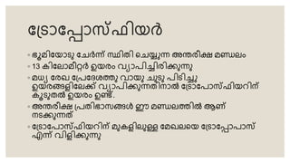 റ്്രാറ്പാസ്ടഫിയർ
◦ ഭൂമിറ്യാരു റ്േർന്ന് സ്ഥിെി തേയ്യുന്ന അന്തരീക്ഷ മണ്ഡലം
◦ 13 കിറ്ലാമീറർ ഉയരം വ്യാപിച്ചിരിക്കുന്നു
◦ മധ്യ റ്രഖ റ്്പറ്േശത്തു വ്ായു േുരു പിരിച്ചു
ഉയരങ്ങളിറ്ലക്ക് വ്യാപിക്കുന്നെിനാൽ റ്്രാറ്പാസ്ടഫിയറിന്
കൂരുെൽ ഉയരം ഉണ്ട്.
◦ അന്തരീക്ഷ ്പെിഭാ ങ്ങൾ ഈ മണ്ഡലത്തിൽ ആണ്
നരക്കുന്നത്
◦ റ്്രാറ്പാസ്ടഫിയറിന് മുകളിലുള്ള റ്മഖലതയ റ്്രാറ്പാപാസ്ട
എന്ന് വ്ിളിക്കുന്നു
 