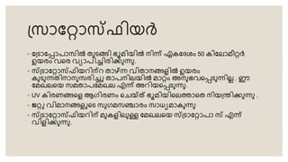 ് ാറ്റാസ്ടഫിയർ
◦ റ്്രാറ്പാപാ ിൽ െുരങ്ങി ഭൂമിയിൽ നിന്ന് ഏകറ്േശം 50 കിറ്ലാമീറർ
ഉയരം വ്തര വ്യാപിച്ചിരിക്കുന്നു.
◦ സ്ട്രാറ്റാസ്ടഫിയറിന്റ ൊഴ്ന്ന്ന വ്ിൊനങ്ങളിൽ ഉയരം
കുരുന്നെിനാനു രിച്ചു ൊപനിലയിൽ മാറം അനുഭവ്തപരുന്നിലല . ഈ
റ്മഖലതയ മൊപറ്മഖല എന്ന് അറിയതപരുന്നു.
◦ UV കിരണങ്ങതള ആഗിരണം തേയ്തത് ഭൂമിയിതലത്താതെ നിയ്ന്തിക്കുന്നു .
◦ ജറു വ്ിമാനങ്ങളുതര ുഗമ ഞ്ചാരം ാധ്യമാകുന്നു
◦ സ്ട്രാറ്റാസ്ടഫിയറിന് മുകളിലുള്ള റ്മഖലതയ സ്ട്രാറ്റാപാ സ്ട എന്ന്
വ്ിളിക്കുന്നു.
 