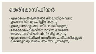 തെരറ്മാസ്ടഫിയർ
◦ ഏകറ്േശം 80 മുെൽ 600 കിറ്ലാമീറർ വ്തര
ഉയരത്തിൽ വ്യാപിച്ചിരിക്കുന്നു
◦ ഉയരുംറ്ൊറും ൊപനില വ്ർധ്ിക്കുന്നു
◦ തെർറ്മാസ്ടഫിയറിന്റ ൊഴ്ന്ന്ന ഭാഗതത്ത
അയറ്ണാസ്ടഫിയർ എന്ന് വ്ിളിക്കുന്നു
◦ അയാറ്ണാസ്ടഫിയർ റ്റഡിറ്യാ പരിപാരികളുതര
േീർഘേൂര റ്്പറ്ക്ഷപണം ാധ്യമാകുന്നു.
 