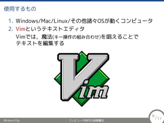 ʹä
1. Windows/Mac/Linux/TOSӤԥ`
2. VimȤƥȥǥ
VimǤϣħ(`νMߺϤ碌)򳪤뤳Ȥ
ƥȤ򾎼
@tokoro10g ԥ`rԁħ
8/17
 