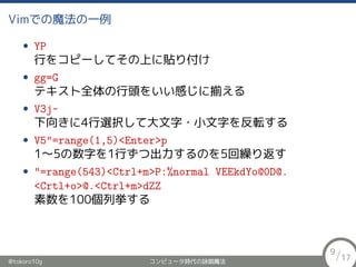 VimǤħһ
? YP
Ф򥳥ԩ`ƤϤN긶
? gg=G
ƥȫ^򤤤Ф˓B
? V3j~
򤭤4xkƴ?С֤ܞ
? V5"=range(1,5)<Enter>p
1?5֤1ФĳΤ5R귵
? "=range(543)<Ctrl+m>P:%normal VEEkdYo@0D@.
<Crtl+o>@.<Ctrl+m>dZZ
100В
@tokoro10g ԥ`rԁħ
9/17
 