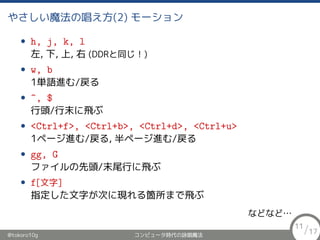 䤵ħγ(2) `
? h, j, k, l
, , ,  (DDRͬ)
? w, b
1gZM/
? ^, $
^/ĩw
? <Ctrl+f>, <Ctrl+b>, <Ctrl+d>, <Ctrl+u>
1ک`M/, ک`M/
? gg, G
ե^/ĩβФw
? f[]
ָ֤ΤˬFwޤw
ʤɤʤɡ
@tokoro10g ԥ`rԁħ
11/17
 