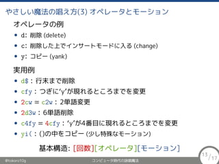 䤵ħγ(3) ڥ`ȥ`
ڥ`
? d:  (delete)
? c: Ϥǥ󥵩`ȥ`ɤ (change)
? y: ԩ` (yank)
g
? d$ : ĩޤ
? cfy : ĤˡyFȤޤǤ
? 2cw = c2w : 2gZ
? 2d3w : 6gZ
? c4fy = 4cfy : y4ĿˬFȤޤǤ
? yi( : ()Ф򥳥ԩ` (٤ʥ`)
: [][ڥ`][`]
@tokoro10g ԥ`rԁħ
13/17
 