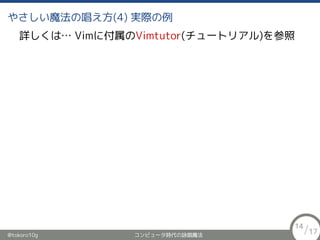 䤵ħγ(4) gH
Ԕϡ Vim˸Vimtutor(`ȥꥢ)
@tokoro10g ԥ`rԁħ
14/17
 