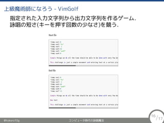 ϼħgˤʤ - VimGolf
ָ줿ФФ륲`࣮
ԁζ̤(`Ѻ٤ʤ)򸂤
@tokoro10g ԥ`rԁħ
16/17
 