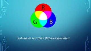 Συνδιασμός των τριών βασικών χρωμάτων
 