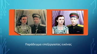 Παράδειγμα επεξεργασίας εικόνας
 