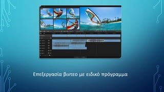 Επεξεργασία βιντεο με ειδικό πρόγραμμα
 