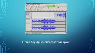 Ειδικό λογισμικό επεξεργασίας ήχου
 