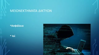 ΜΕΙΟΝΕΚΤΗΜΑΤΑ ΔΙΚΤΥΩΝ
•Ασφάλεια
• Ιοί
 