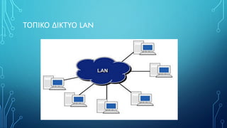 ΤΟΠΙΚΟ ΔΙΚΤΥΟ LAN
 