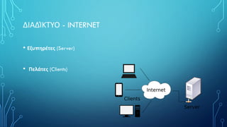 ΔΙΑΔΊΚΤΥΟ - INTERNET
• Εξυπηρέτες (Server)
• Πελάτες (Clients)
 