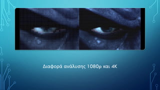 Διαφορά ανάλυσης 1080p και 4K
 