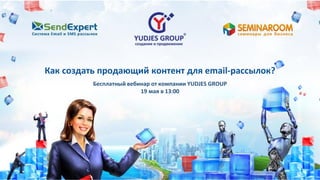Как создать продающий контент для email-рассылок?
Бесплатный вебинар от компании YUDJES GROUP
19 мая в 13:00
 