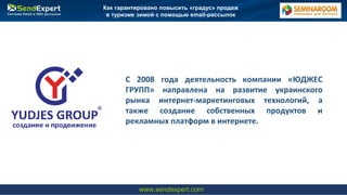 Вебинар. Как интернет-магазину повысить повторные
продажи с помощью трех писем
www.sendexpert.com
С 2008 года деятельность...