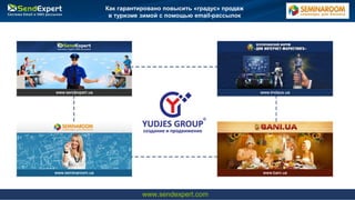 Вебинар. Как интернет-магазину повысить повторные
продажи с помощью трех писем
www.sendexpert.com
Как гарантировано повыси...