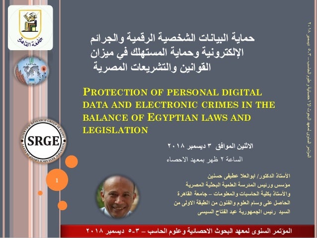 Ø­Ù…Ø§ÙŠØ© Ø§Ù„Ø¨ÙŠØ§Ù†Ø§Øª Ø§Ù„Ø´Ø®ØµÙŠØ© Ø§Ù„Ø±Ù‚Ù…ÙŠØ© ÙˆØ§Ù„Ø¬Ø±Ø§Ø¦Ù… Ø§Ù„Ø¥Ù„ÙƒØªØ±ÙˆÙ†ÙŠØ© ÙˆØ­Ù…Ø§ÙŠØ© Ø§Ù„Ù…Ø³ØªÙ‡Ù„Ùƒ