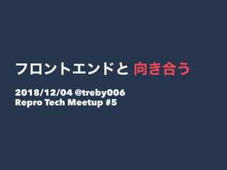 2018/12/04 @treby006
Repro Tech Meetup #5
 