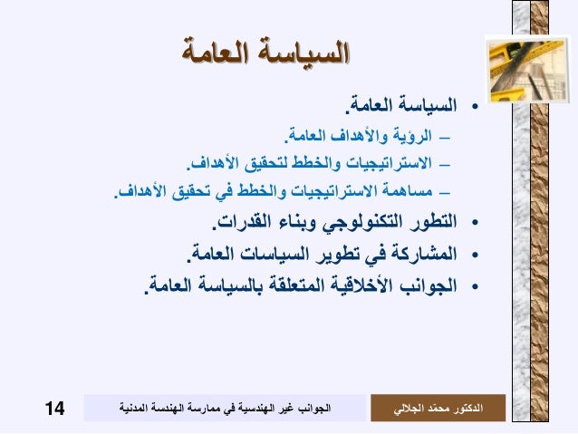 الجوانب غير الهندسية في ممارسة الهندسة المدنية