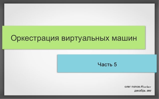Оркестратор виртуальных машин