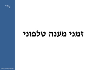 ‫ההון‬ ‫שוק‬ ‫רשות‬,‫וחיסכון‬ ‫ביטוח‬
‫טלפוני‬ ‫מענה‬ ‫זמני‬
 