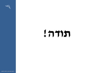 ‫ההון‬ ‫שוק‬ ‫רשות‬,‫וחיסכון‬ ‫ביטוח‬
‫תודה‬!
 