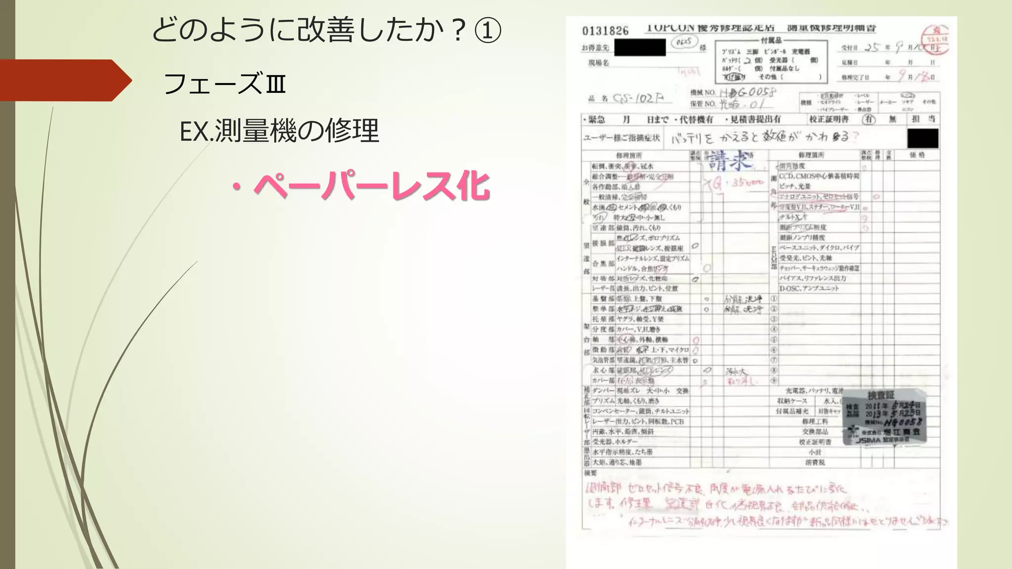 どのように改善したか？①
EX.測量機の修理
・ペーパーレス化
フェーズⅢ
 