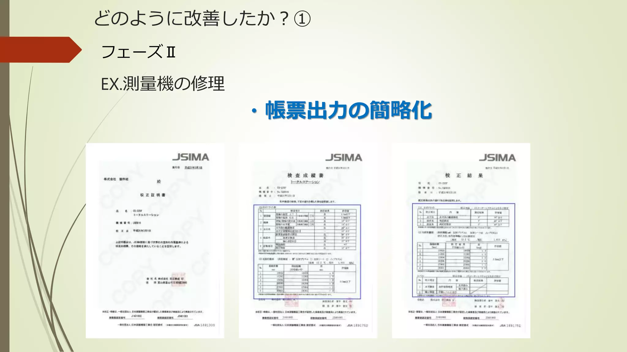 どのように改善したか？①
EX.測量機の修理
フェーズⅡ
・帳票出力の簡略化
 