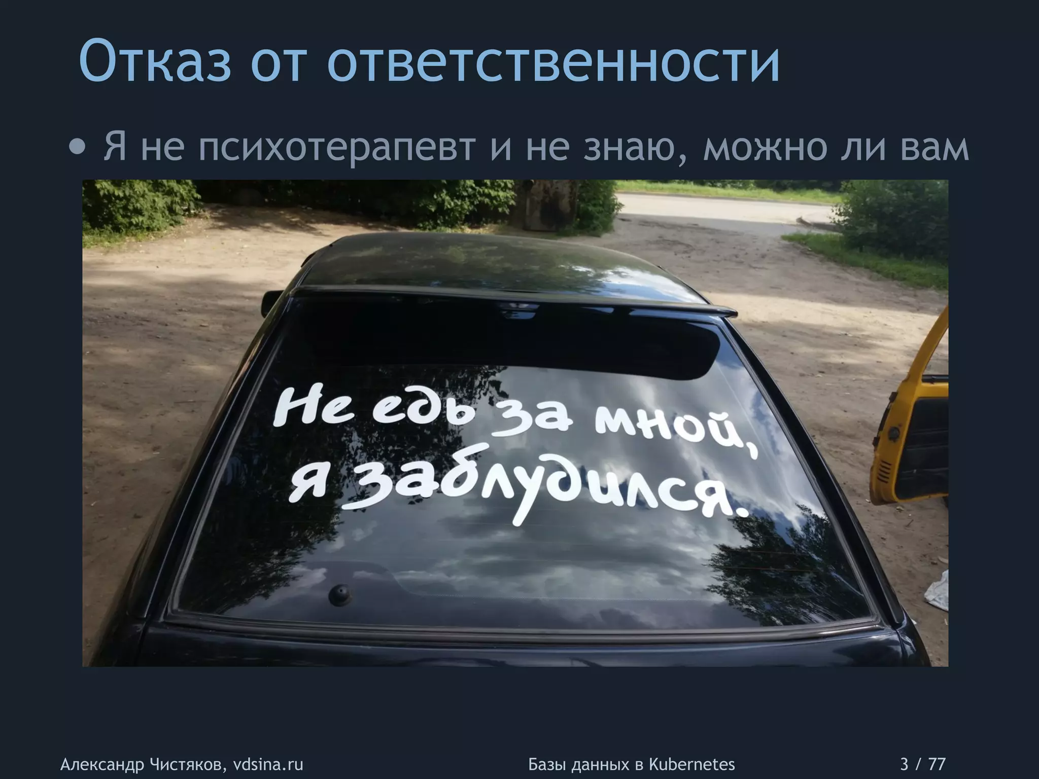 Отказ от ответственности
Александр Чистяков, vdsina.ru Базы данных в Kubernetes 3 / 77
• Я не психотерапевт и не знаю, можно ли вам
 