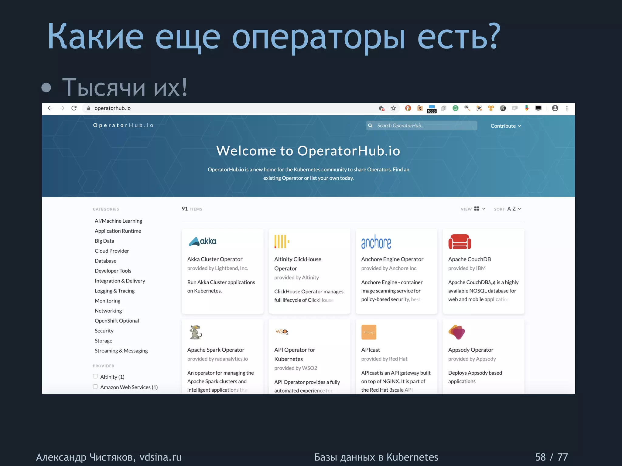Какие еще операторы есть?
Александр Чистяков, vdsina.ru Базы данных в Kubernetes 58 / 77
• Тысячи их!
 