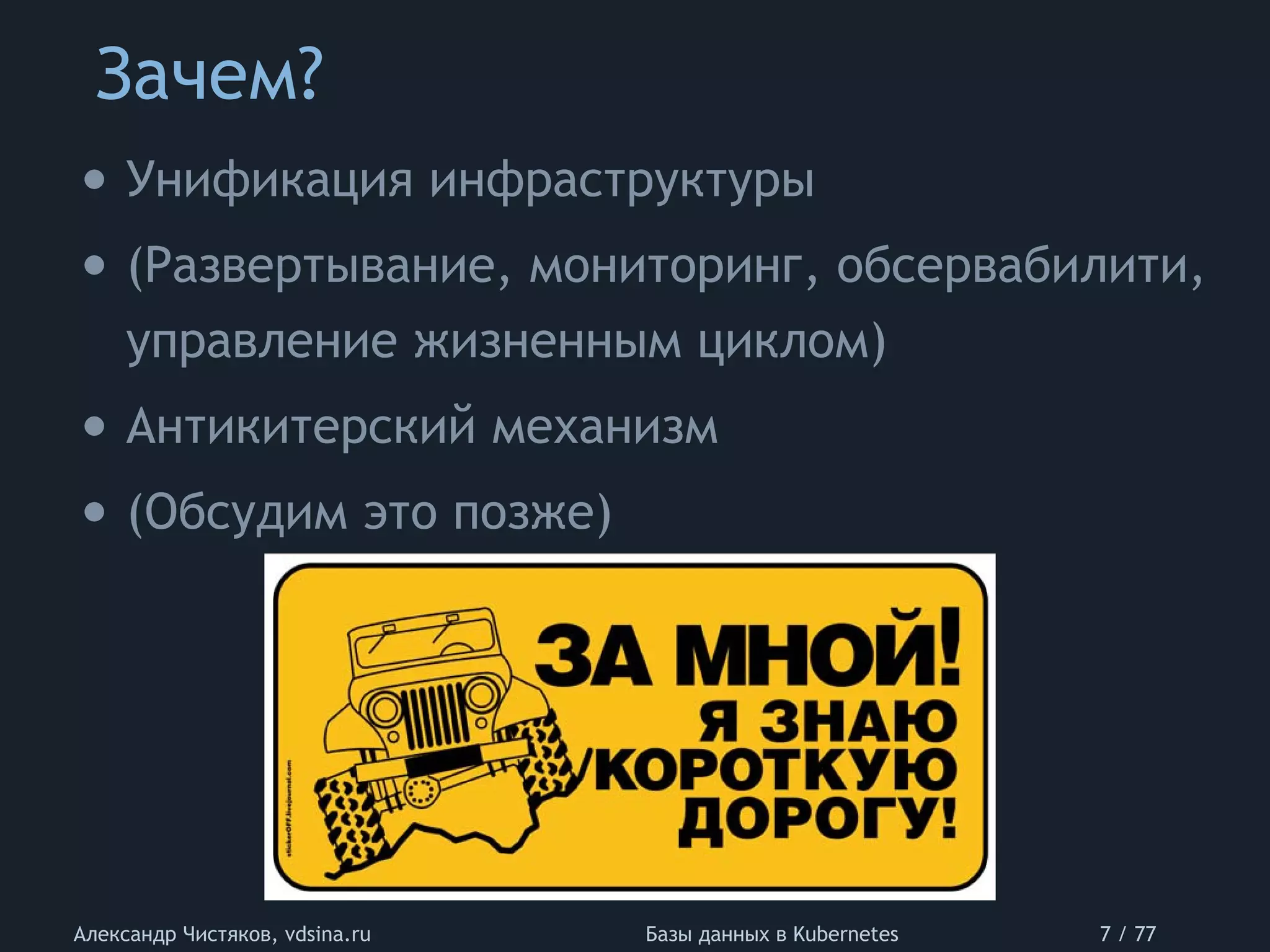 Зачем?
Александр Чистяков, vdsina.ru Базы данных в Kubernetes 7 / 77
• Унификация инфраструктуры
• (Развертывание, мониторинг, обсервабилити,
управление жизненным циклом)
• Антикитерский механизм
• (Обсудим это позже)
 