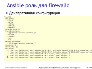 Ansible роль для firewalld
Александр Чистяков, vdsina.ru Модуль управления фаерволом для Ansible своими руками 31 / 40
• Декларативная конфигурация
 