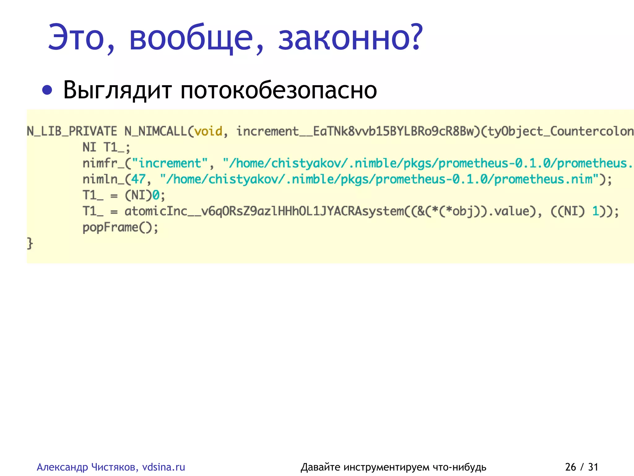 Это, вообще, законно?
Александр Чистяков, vdsina.ru Давайте инструментируем что-нибудь 26 / 31
• Выглядит потокобезопасно
 