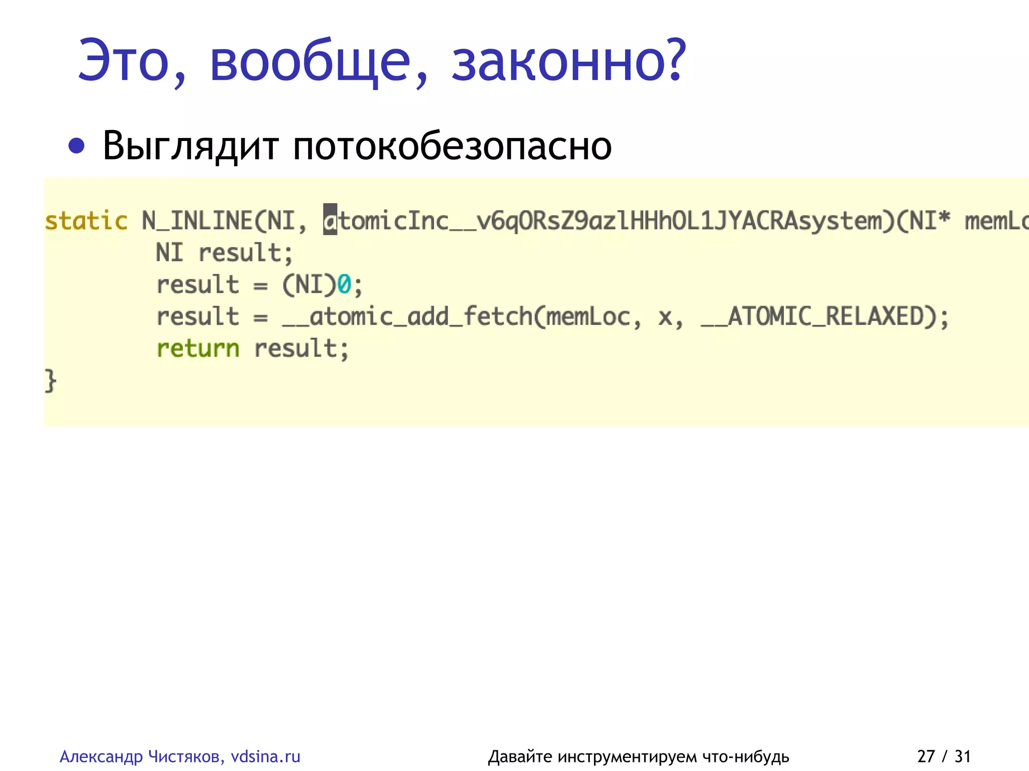 Это, вообще, законно?
Александр Чистяков, vdsina.ru Давайте инструментируем что-нибудь 27 / 31
• Выглядит потокобезопасно
 