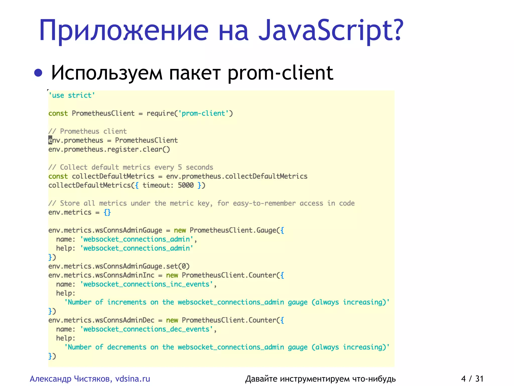 Приложение на JavaScript?
Александр Чистяков, vdsina.ru Давайте инструментируем что-нибудь 4 / 31
• Используем пакет prom-client
 