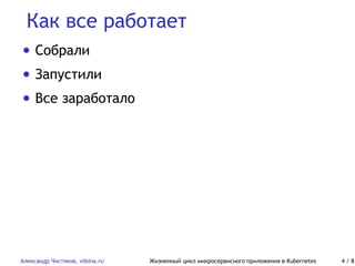 Как все работает
Александр Чистяков, vdsina.ru Жизненный цикл микросервисного приложения в Kubernetes 4 / 8
• Собрали
• Запустили
• Все заработало
 